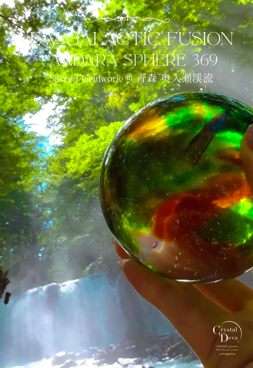 ANDARA CRYSTAL SPHERE 369✴︎NEW GALACTIC FUSION【新銀河意識を宿す