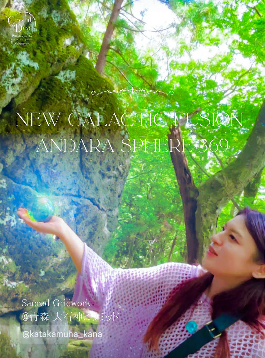 ANDARA CRYSTAL SPHERE 369✴︎NEW GALACTIC FUSION【新銀河意識を宿す