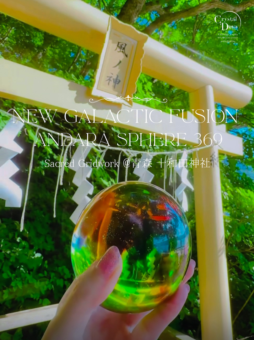 ANDARA CRYSTAL SPHERE 369✴︎NEW GALACTIC FUSION【新銀河意識を宿す