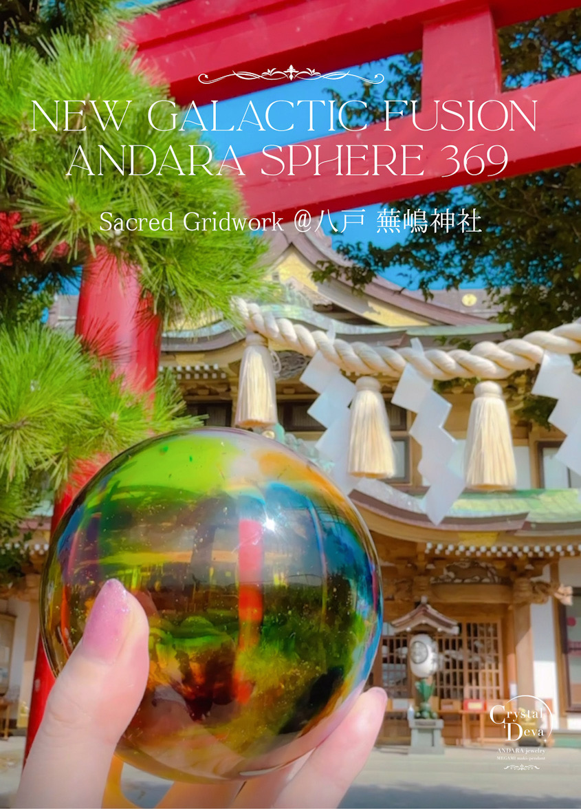 ANDARA CRYSTAL SPHERE 369✴︎NEW GALACTIC FUSION【新銀河意識を宿す