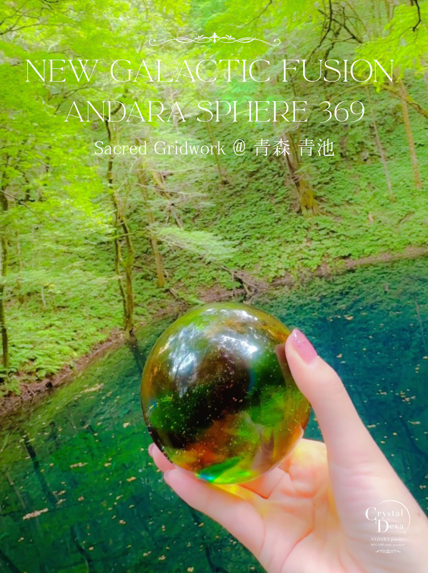 アンダラクリスタル　スフィア ANDARA CRYSTAL SPHERE 369✴︎NEW GALACTIC FUSION【新銀河意識を宿す